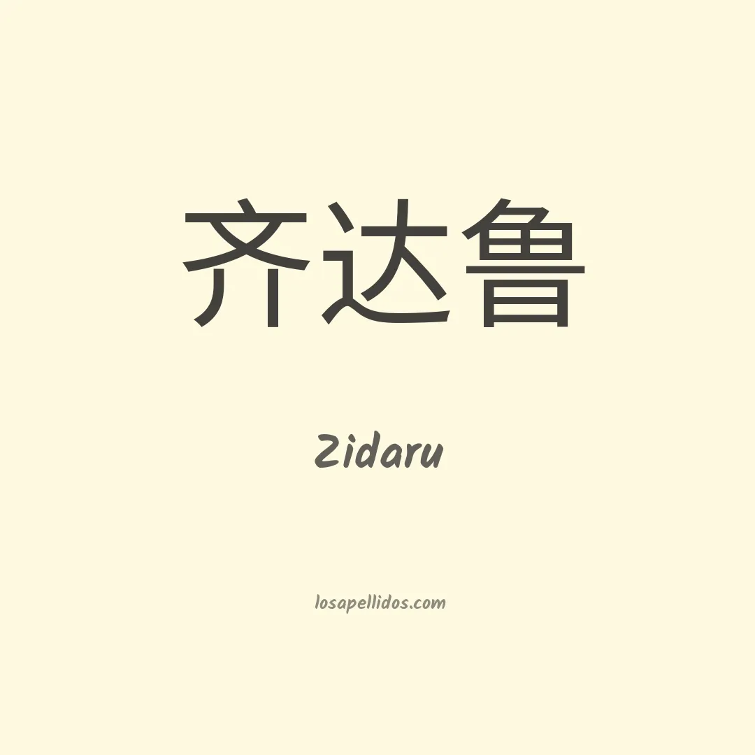 Zidaru en chino