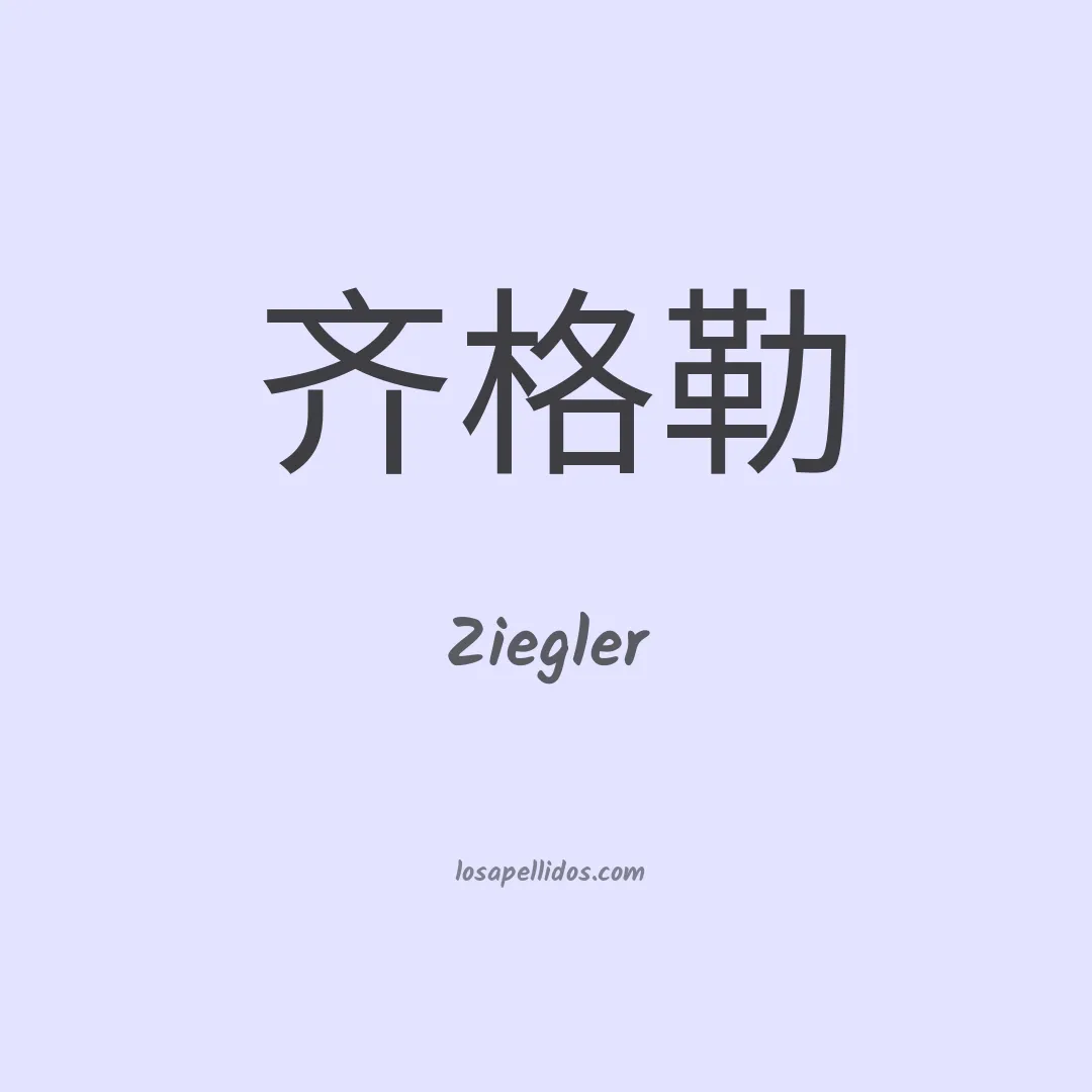 Ziegler en chino