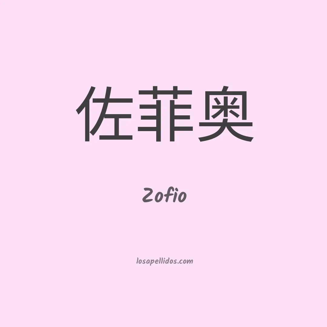 Zofio en chino