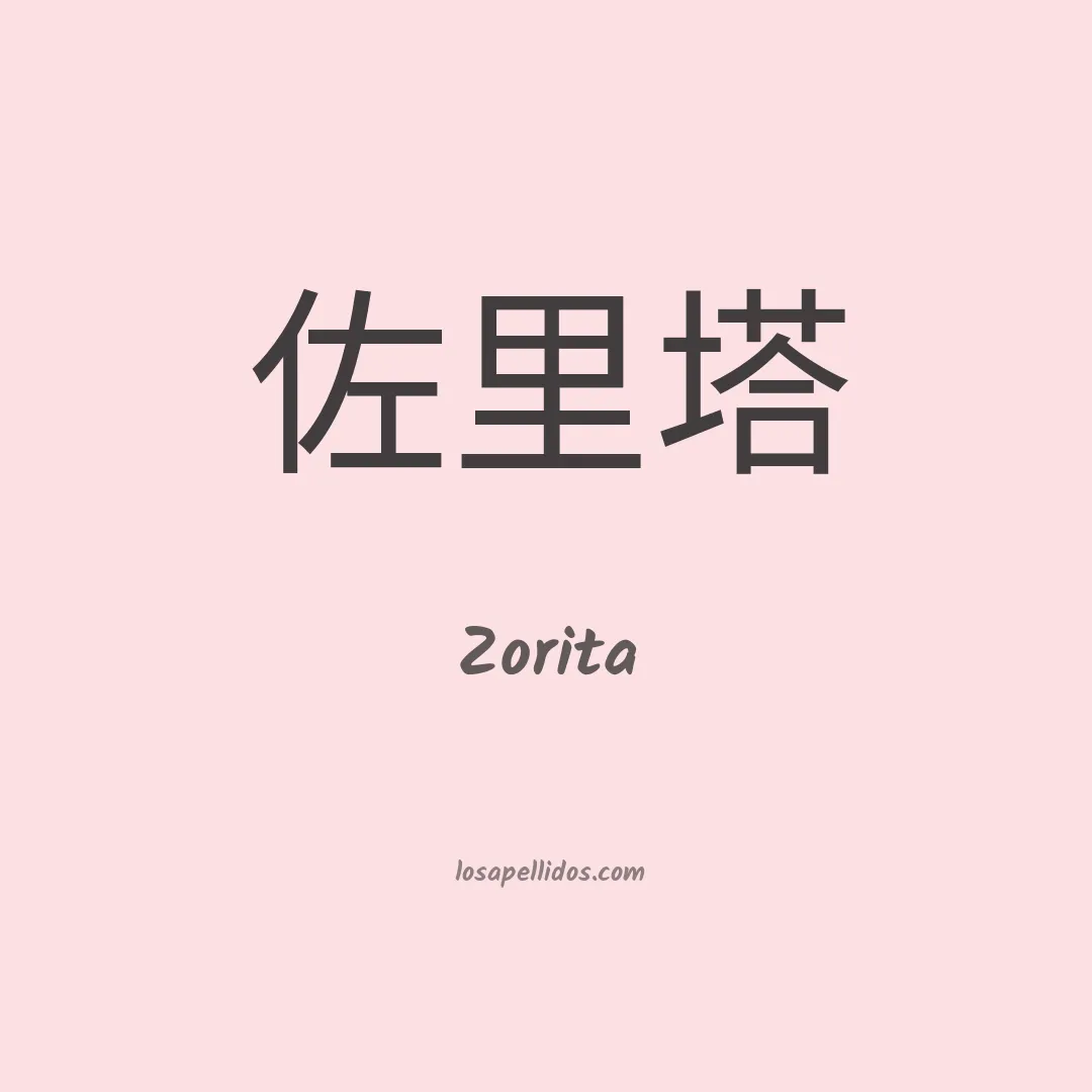 Zorita en chino