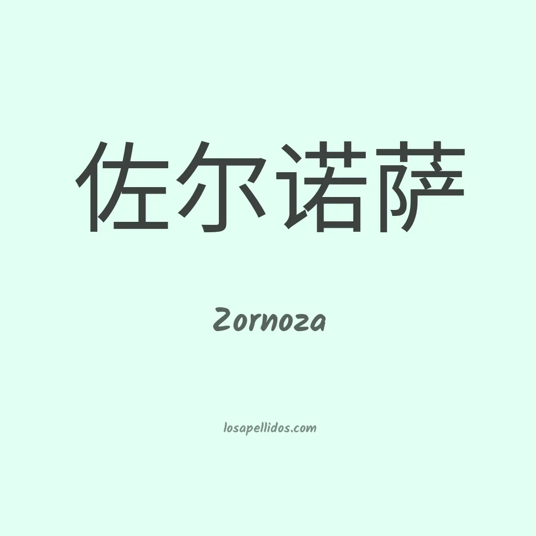 Zornoza en chino