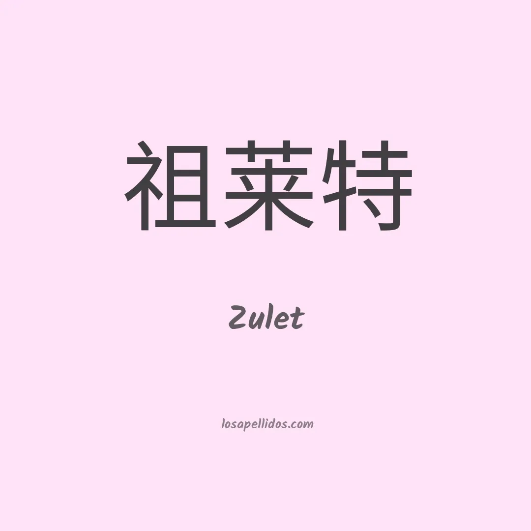 Zulet en chino