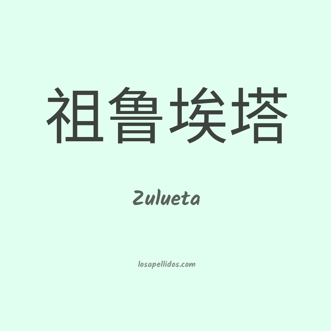 Zulueta en chino