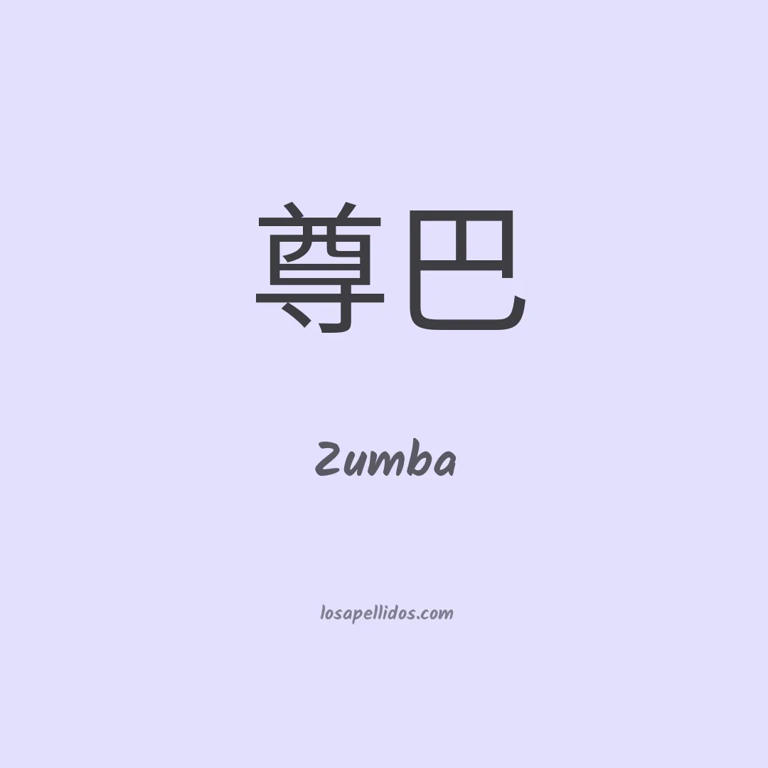 Zumba en chino