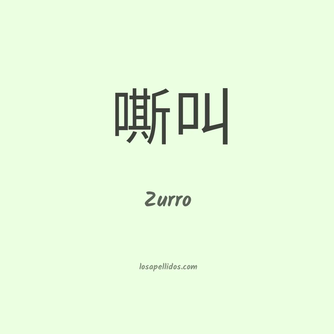 Zurro en chino